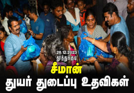 திருவைகுண்டம் – மணல்குண்டு | தூத்துக்குடி பெருவெள்ளப் பேரிடர் துயர்துடைப்பு உதவிகள் 26.12.2023