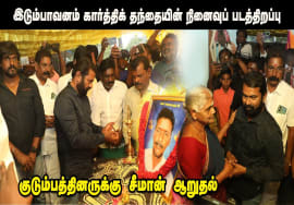 இடும்பாவனம் கார்த்திக் தந்தையின் நினைவுப் படத்திறப்பு | குடும்பத்தினருக்கு சீமான் ஆறுதல் 25-02-2024