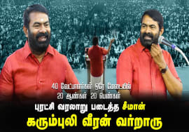 40 வேட்பாளர்கள் ஒரே மேடையில் | 20 ஆண்கள் – 20 பெண்கள் | புரட்சி வரலாறு படைத்த சீமான்