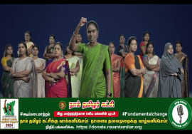 Know Your Candidates | நாம் தமிழர் கட்சிக்கு வாக்களிப்போம்! நாளைய தலைமுறைக்கு வாழ்வளிப்போம்!