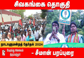 திருப்பத்தூர் பேருந்து நிலையம் – சீமான் பரப்புரை | சிவகங்கை எழிலரசி | நாடாளுமன்றத்தேர்தல் 31-03-2024