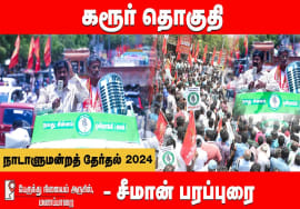 மணப்பாறை – சீமான் பரப்புரை | கரூர் மருத்துவர் ரெ.கருப்பையா | நாடாளுமன்றத்தேர்தல் 02-04-2024 Karur
