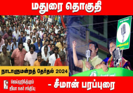 ஜெய்ஹிந்த் புரம் – சீமான் பரப்புரை | மதுரை து.சத்யாதேவி | நாடாளுமன்றத்தேர்தல் 31-03-2024 Madurai