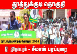 திரேஸ்புரம் – சீமான் பரப்புரை | தூத்துக்குடி ரொவீனா ரூத்ஜேன் | நாடாளுமன்றத் தேர்தல் 30-03-2024