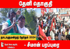 உசிலம்பட்டி – சீமான் பரப்புரை | தேனி வேட்பாளர் மதன் ஜெயபாலன் ஆதரித்து  Seeman 01-04-2024