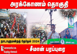 வாலாஜாபேட்டை – சீமான் பரப்புரை | அரக்கோணம் வேட்பாளர் அப்சியா நஸ்ரின் Seeman 06-04-2024
