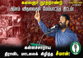 கலைஞர் நூற்றாண்டு இளம் விதவைகள் மேம்பாட்டுத் திட்டம்! கள்ளச்சாராய திராவிட மாடலைக் கிழித்த சீமான்!