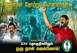 புலி வருது! புலி வருது! திமுகவின் கூட்டணி நாடகம்! – சீமான் எழுச்சியுரை | விக்கிரவாண்டி இராதாபுரம்
