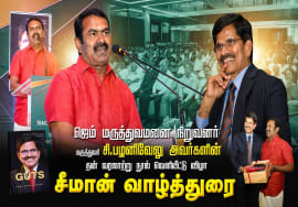 கோவை ஜெம் மருத்துவமனை நிறுவனர் மரு. சி.பழனிவேலு தன்வரலாற்று நூல் வெளியீட்டு விழா | சீமான் வாழ்த்துரை