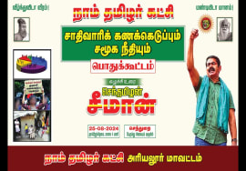 ஆக. 25, செந்துறை | சாதிவாரிக் கணக்கெடுப்பும், சமூகநீதியும்! சீமான் தலைமையில் மாபெரும் பொதுக்கூட்டம்