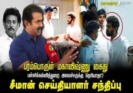 பரம்பொருள் மகாவிஷ்ணு கைது! பள்ளிக்கல்வித்துறை அமைச்சருக்குத் தெரியாதா? சீமான் அடுக்கடுக்கான கேள்வி