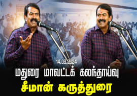 சீமான் கருத்துரை | மதுரை மாவட்டக் கலந்தாய்வு | Seeman Latest Speech Madurai Meeting 14-09-2024