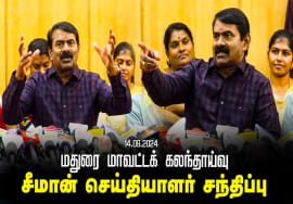 மதுரை – சீமான் செய்தியாளர் சந்திப்பு | மதுரை மாவட்டக் கலந்தாய்வு 14-09-2024 Pressmeet