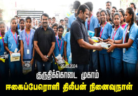 குருதிக்கொடை முகாம் – ஈகைப்பேரொளி திலீபன் நினைவுநாள் | நாம் தமிழர் கட்சி – தலைமை அலுவலகம் | சீமான்