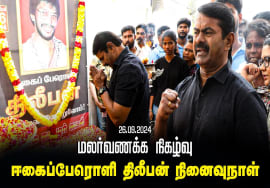 மலர்வணக்க நிகழ்வு – ஈகைப்பேரொளி திலீபன் நினைவுநாள் | நாம் தமிழர் கட்சி – தலைமை அலுவலகம் | சீமான் மலர்வணக்க நிகழ்வு – ஈகைப்பேரொளி திலீபன் நினைவுநாள் | நாம் தமிழர் கட்சி – தலைமை அலுவலகம் | சீமான்