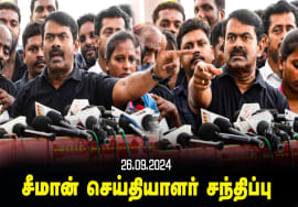 சீமான் செய்தியாளர் சந்திப்பு | செந்தில் பாலாஜி | சவுக்கு சங்கர் | லட்டு | கார்த்தி | பவன் கல்யான்