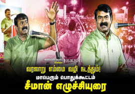 வரலாறு எம்மை வழிநடத்தும்! – சீமான் எழுச்சியுரை | மாபெரும் பொதுக்கூட்டம் _ சிவகங்கை | 20-09-2024 வரலாறு எம்மை வழிநடத்தும்! – சீமான் எழுச்சியுரை | மாபெரும் பொதுக்கூட்டம் _ சிவகங்கை | 20-09-2024