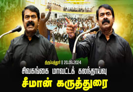 திருப்பத்தூர் – சீமான் கருத்துரை | சிவகங்கை மாவட்டக் கலந்தாய்வு | Seeman Speech Sivagngai Tirupathur