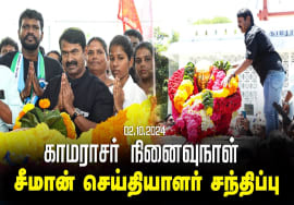02-10-2024 | காமராசர் நினைவுநாள் – சீமான் செய்தியாளர் சந்திப்பு – சென்னை | கிண்டி Seeman LIVE