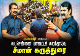 திருவொற்றியூர் – சீமான் கருத்துரை | வடசென்னை மாவட்டக் கலந்தாய்வு 07-09-2024 #SeemanSpeechLatest2024