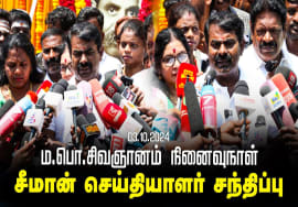 03-10-2024 சீமான் செய்தியாளர் சந்திப்பு – சென்னை | மது ஒழிப்பு மாநாடு | எய்ம்ஸ் | ஆளுநர் | தலித்