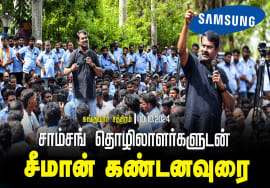 Samsung தொழிலாளர் போராட்டத்தில் சீமான் கண்டனவுரை | காஞ்சிபுரம் சுங்குவார்சத்திரம்