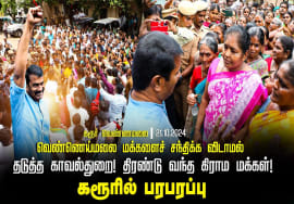 கரூர் வெண்ணெய்மலை குடியிருப்புகள் அகற்றம்! – சீமானிடம் கண்ணீருடன் கோரிக்கை வைத்த பெண்கள் 21-10-2024