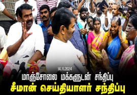 வாழ்விடத்தை விட்டு வெளியேற்றப்படும் மாஞ்சோலை மக்களுடன் சீமான் சந்திப்பு | செய்தியாளர் சந்திப்பு