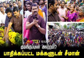 திருவேற்காட்டில் குடியிருப்புகள் அகற்றம்! சங்கர் மரணம் | பாதிக்கப்பட்ட மக்களுடன் சீமான் 18-11-2024