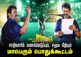 தென்காசி பொதுக்கூட்டம் – சீமான் எழுச்சியுரை | சாதிவாரிக் கணக்கெடுப்பும், சமூக நீதியும்! | 13-11-2024