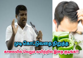 முடி கொட்டாமல் இருக்க, அடர்த்தியாக வளர குடிக்க வேண்டிய பானம் | Healer Baskar – Hair growth drink