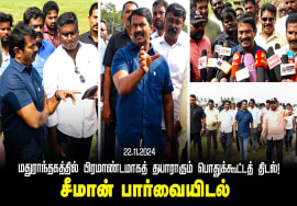 மதுராந்தகம் – சீமான் செய்தியாளர் சந்திப்பு #ரஜினிகாந்த் #சங்கி #விஜய் | Seeman Pressmeet 22-11-2024