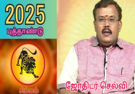 சிம்மம் – புத்தாண்டு ராசிபலன் 2025 | Simmam – New year rasipalan | Jothidar Shelvi