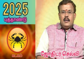 கடகம் – புத்தாண்டு ராசிபலன் 2025 | Kadagam – New year rasipalan | Jothidar Shelvi