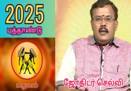 மிதுனம் – புத்தாண்டு ராசிபலன் 2025 | Mithunam New year rasipalan | Jothidar Shelvi