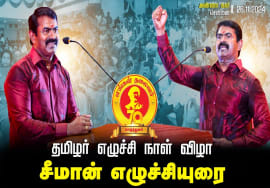எங்கள் தலைவர் 70 | தமிழர் எழுச்சி நாள் 2024 | சீமான் எழுச்சியுரை | சென்னை அண்ணா நகர் Thalaivar HBD