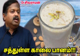 காலையில் குடிக்க வேண்டிய சத்துள்ள பானம் | Dr.Sivaraman speech on morning health drink