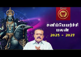 ஜோதிடர் செல்வி | சிம்மம் – அஷ்டம சனி 50% | சனிப்பெயர்ச்சி பலன்கள் 2025-27 | Sanipeyarchi palangal