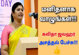 நல்ல மனிதனாக மாறுங்கள் | Kavitha Jawahar அசத்தல் பேச்சு | Motivational speech