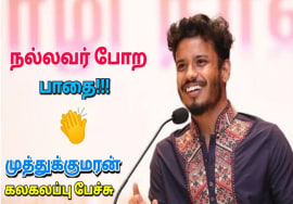 பிக் பாஸ் முத்துக்குமரன் அசத்தல் பேச்சு | Muthukumaran best speech | Tamil best speech