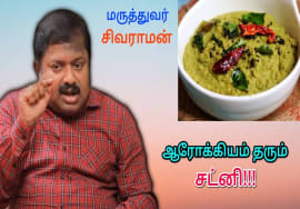 ஆரோக்கியம் தரும் சட்னி | Dr.Sivaraman – Healthy chutney variety – கறிவேப்பிலை சட்னி