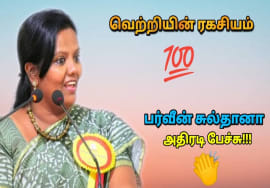 Parveen Sultana அசத்தல் பேச்சு | பர்வீன் சுல்தானா | Motivational speech
