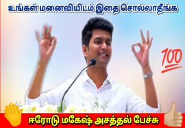 Erode Mahesh அருமையான பேச்சு | அன்பு மட்டும் இருந்தால் போதும் | ஈரோடு மகேஷ்