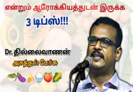 ஆரோக்கியம் பெற இவர் சொல்லும் மூன்றை கடைபிடிக்க வேண்டும் | Dr.Thillaivanan speech on Health tips