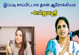 உணவை இப்படி சாப்பிட்டால் தான் ஆரோக்கியம் கிடைக்கும் – மருத்துவர் ஜெயஶ்ரீ | Dr.Jeyasree