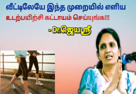 தினமும் கட்டாயம் செய்ய வேண்டிய உடற்பயிற்சிகள் – மருத்துவர் ஜெயஶ்ரீ | Dr.Jeyasree – Walking