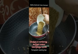 #Shorts412Fenugreek/Vendhayam roasting tips-Fenugreek powder வெந்தயம் கசக்காமல் இருக்க டிப்ஸ்