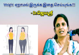 உடல் எடையை கட்டுக்குள் வைக்க சில டிப்ஸ் | Dr.Jeyasree – Weight loss tips