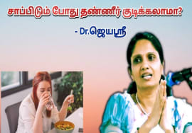 சாப்பிடும்போது எவ்வளவு தண்ணீர் குடிக்கலாம்? | Dr.Jeyasree – Water between meal