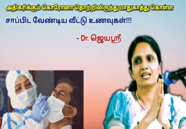 நோய் எதிர்பாற்றலை தரும் வீட்டு உணவுகள் | Dr.Jeyasree – Immunity boosting foods